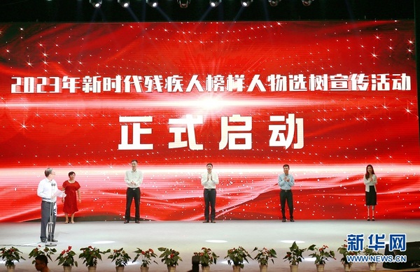 新时代残疾人榜样人物.jpg